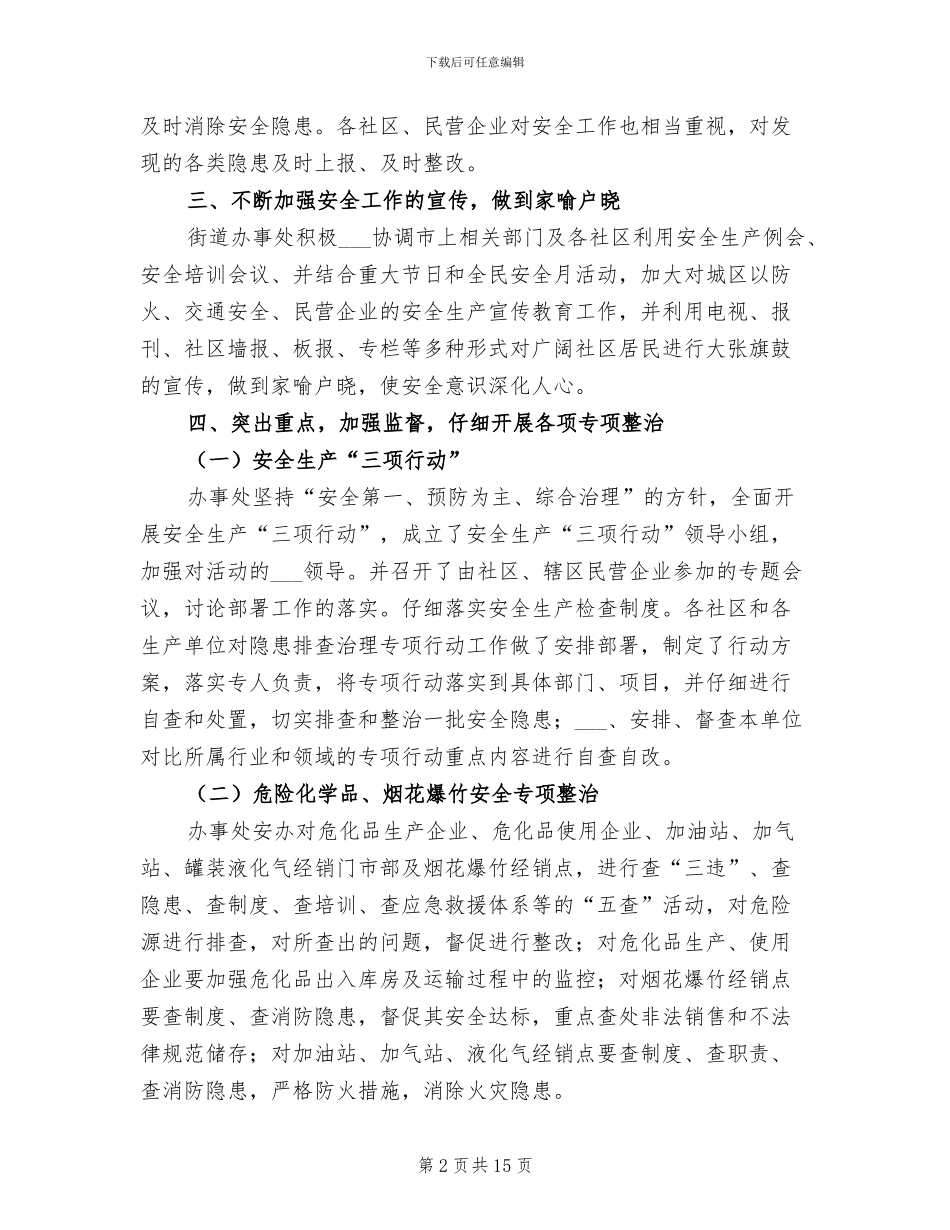 2024年街道办事处安全工作总结_第2页