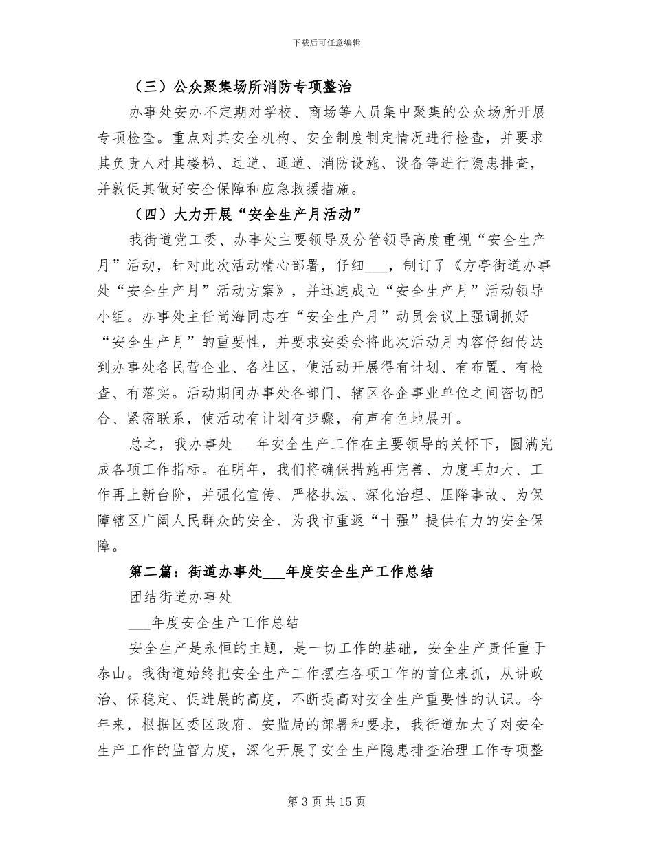 2024年街道办事处安全工作总结_第3页