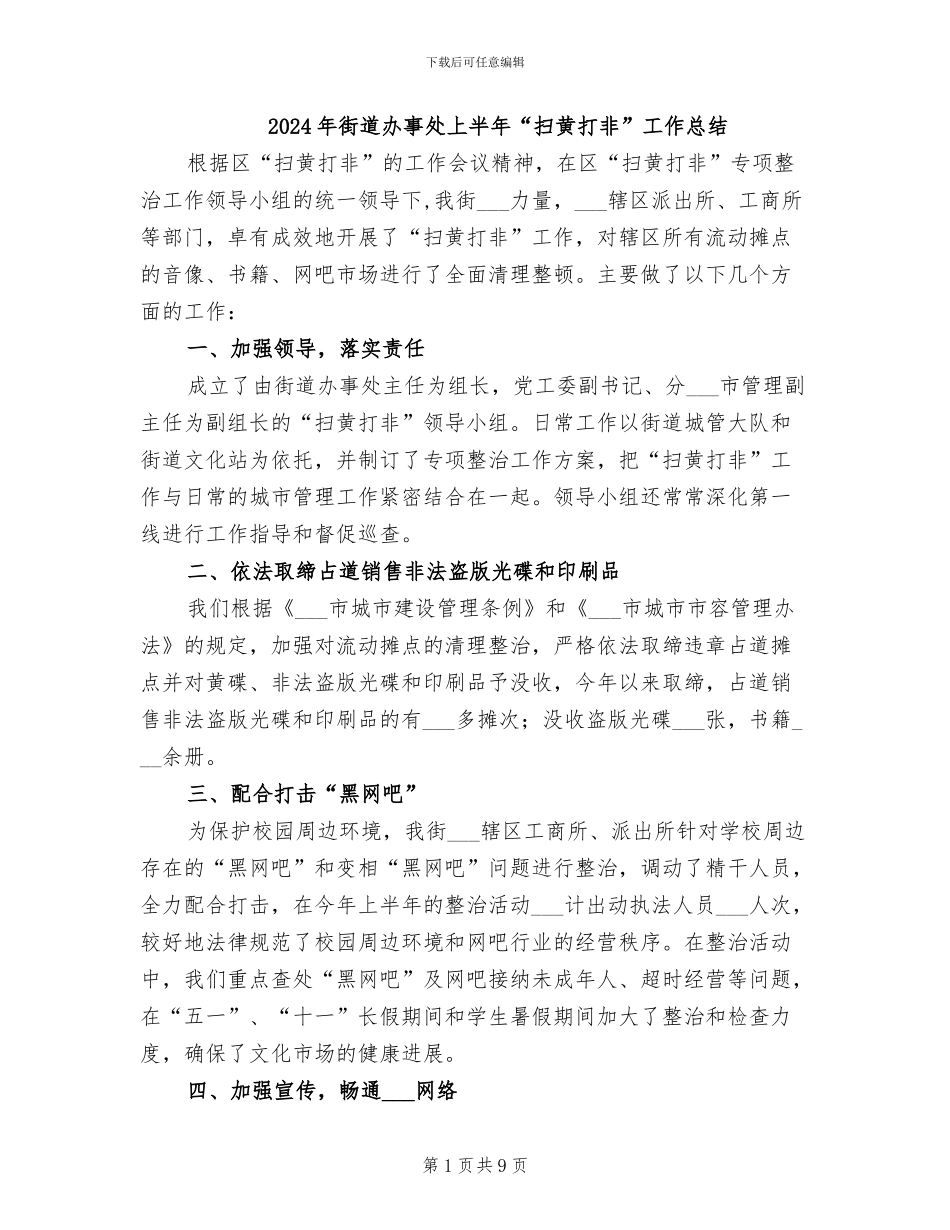 2024年街道办事处上半年“扫黄打非”工作总结_第1页