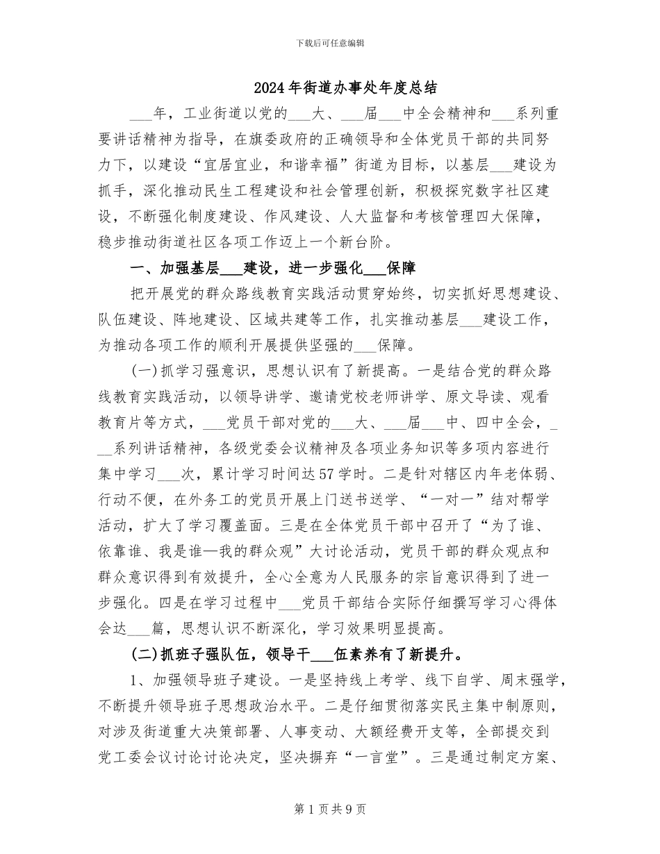 2024年街道办事处年度总结_第1页