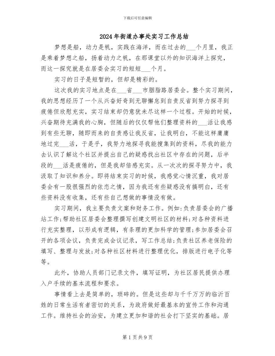 2024年街道办事处实习工作总结_第1页