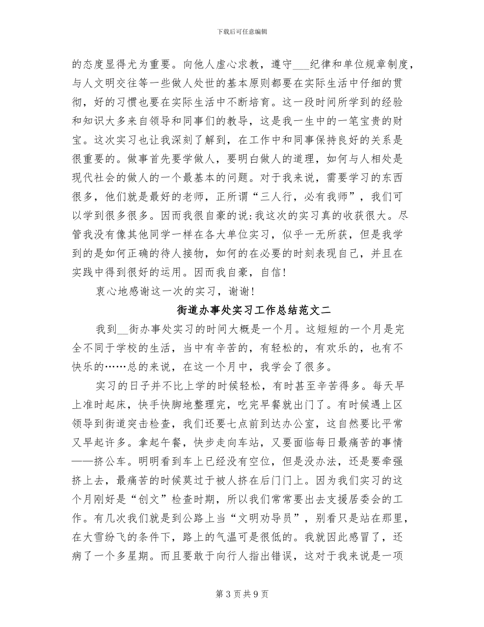 2024年街道办事处实习工作总结_第3页