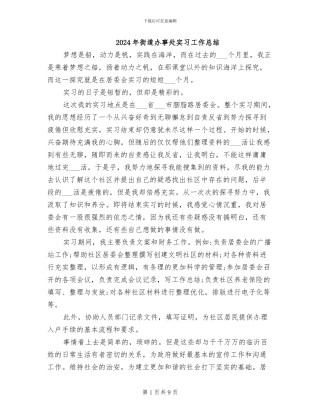 2024年街道办事处实习工作总结