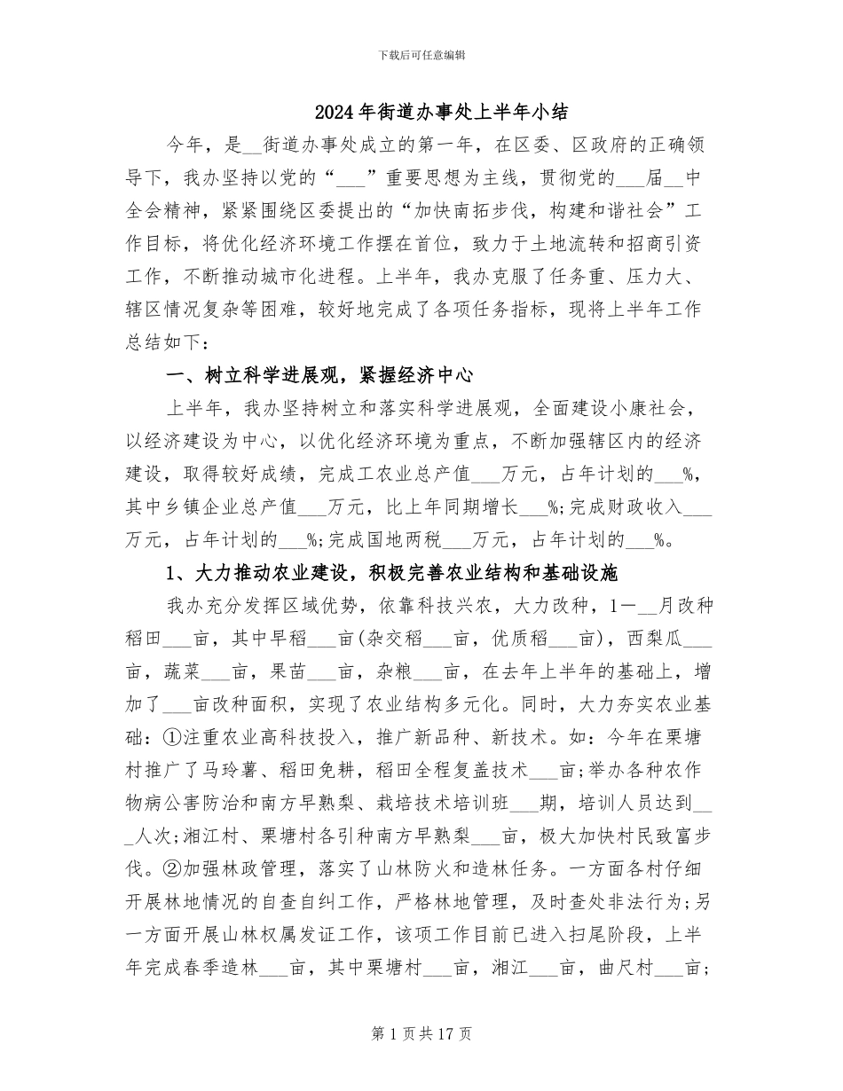 2024年街道办事处上半年小结_第1页