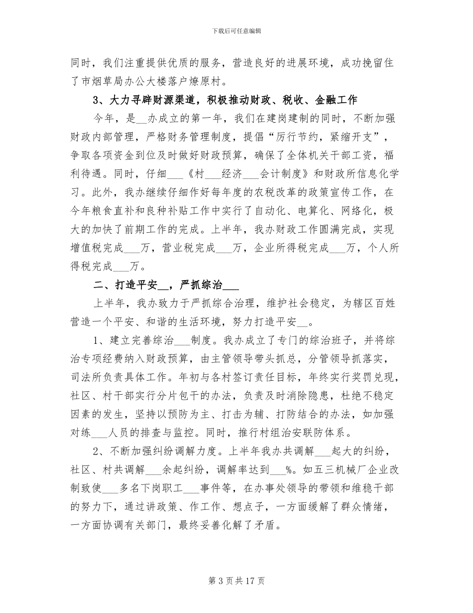 2024年街道办事处上半年小结_第3页