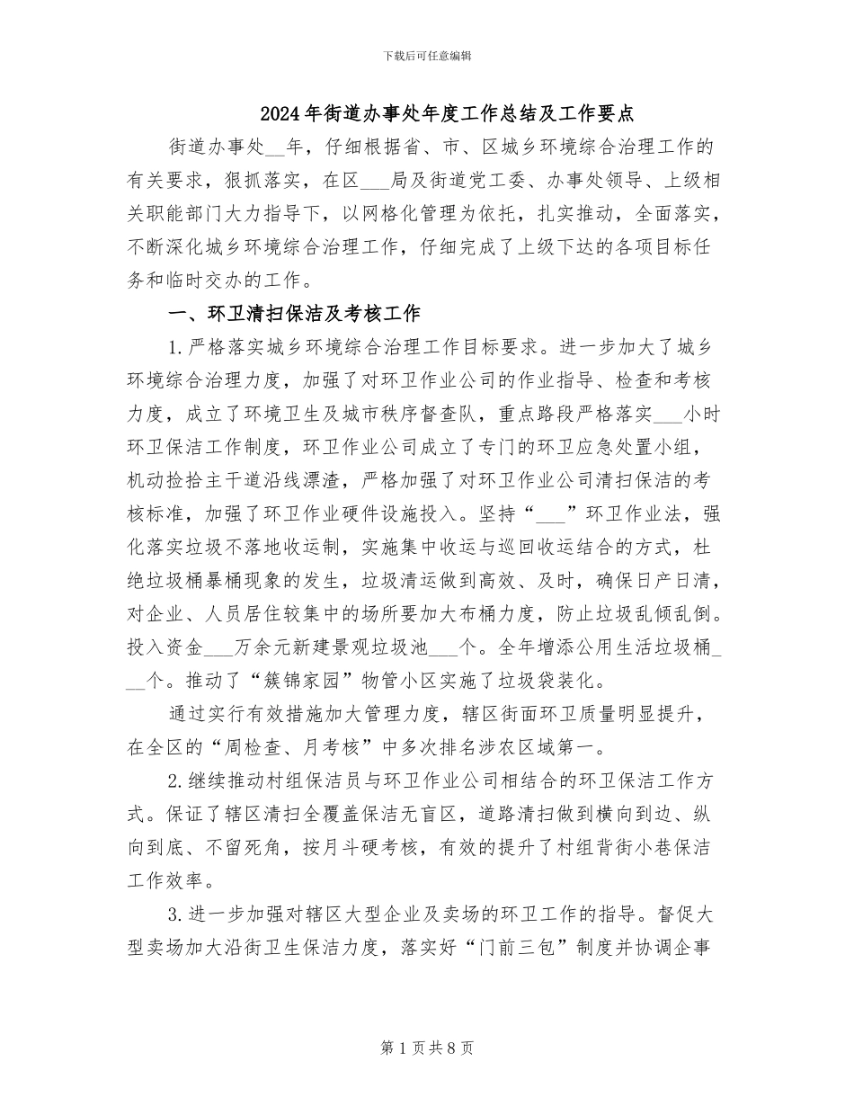 2024年街道办事处年度工作总结及工作要点_第1页