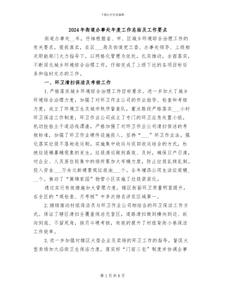 2024年街道办事处年度工作总结及工作要点