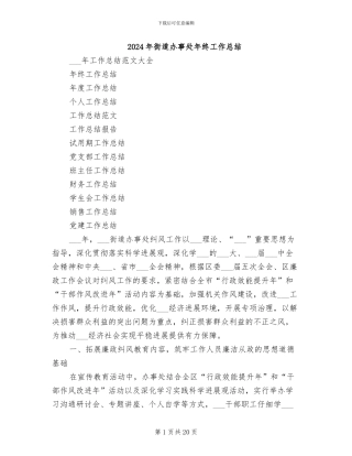 2024年街道办事处年终工作总结