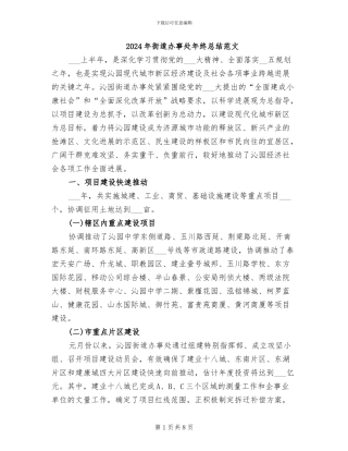 2024年街道办事处年终总结范文