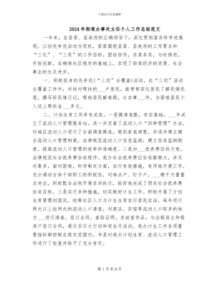 2024年街道办事处主任个人工作总结范文