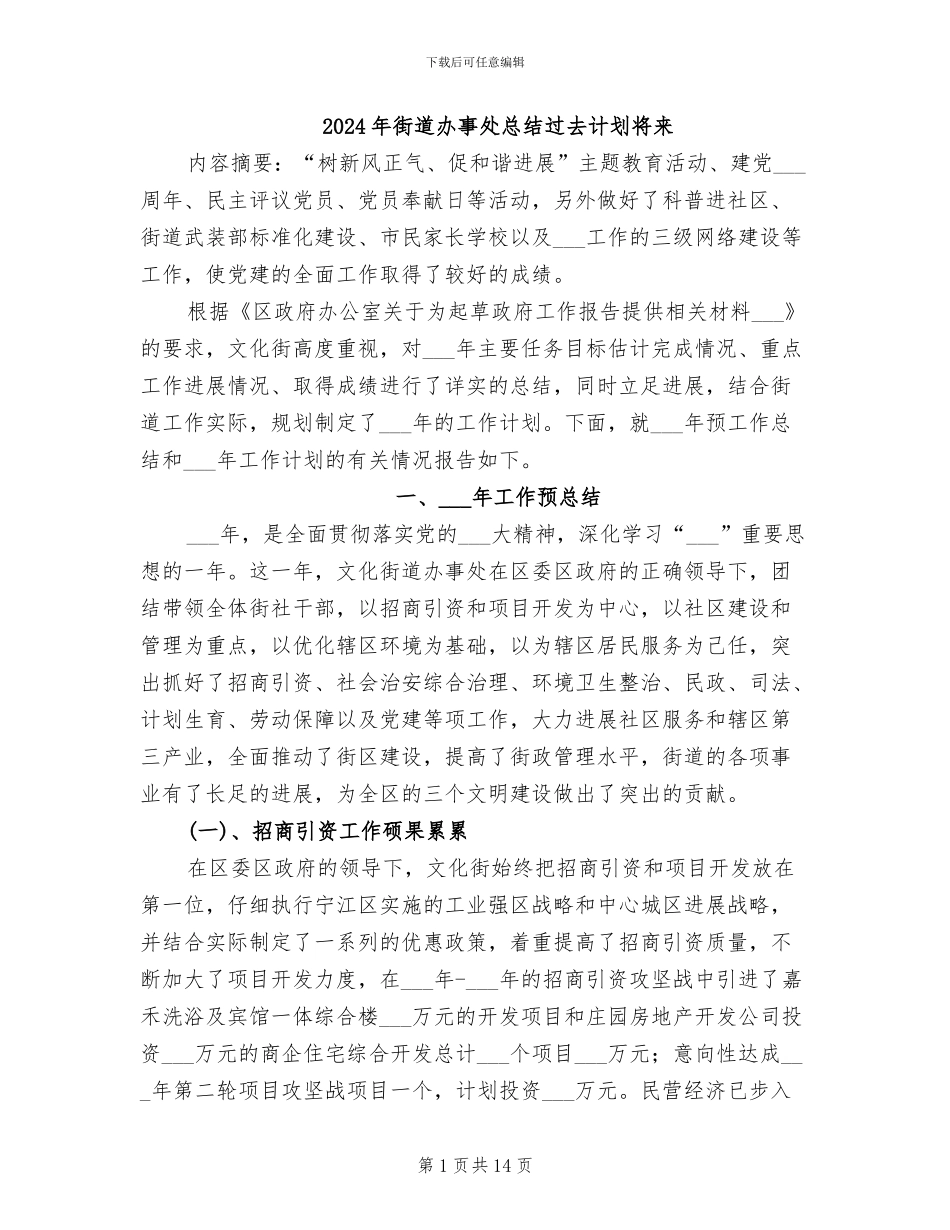 2024年街道办事处总结过去计划将来_第1页
