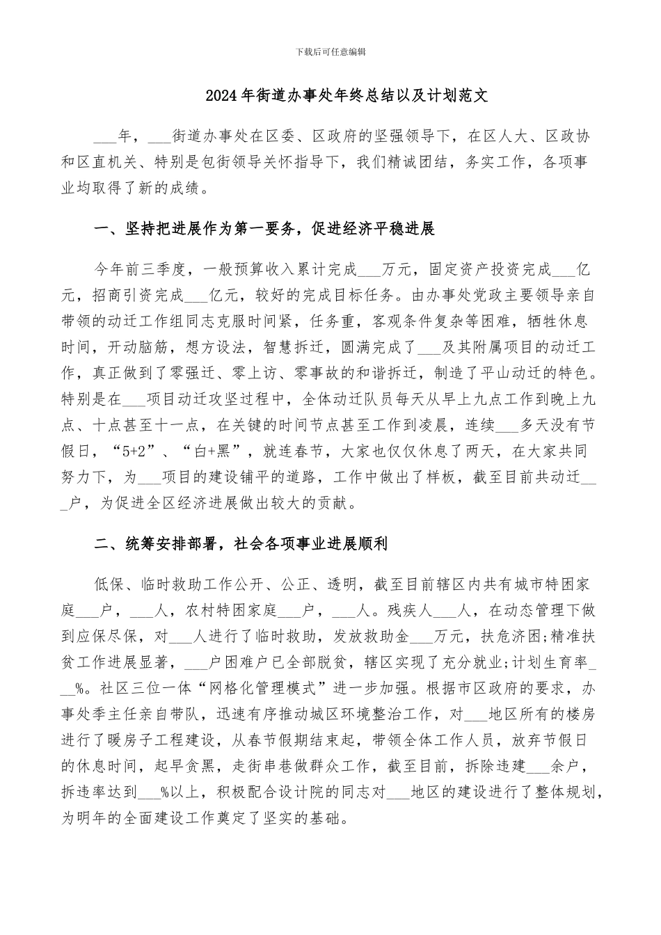 2024年街道办事处年终总结以及计划范文_第1页