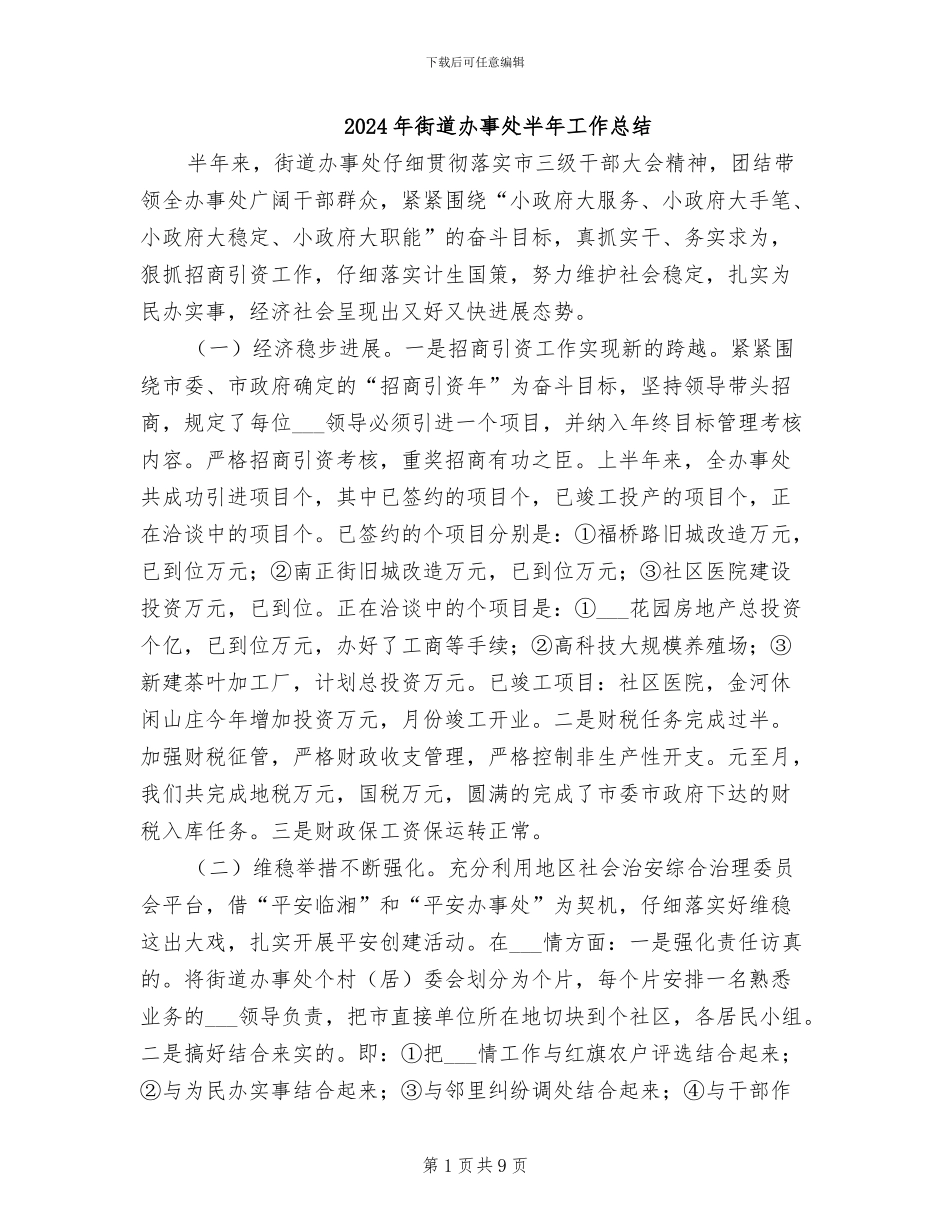 2024年街道办事处半年工作总结_第1页