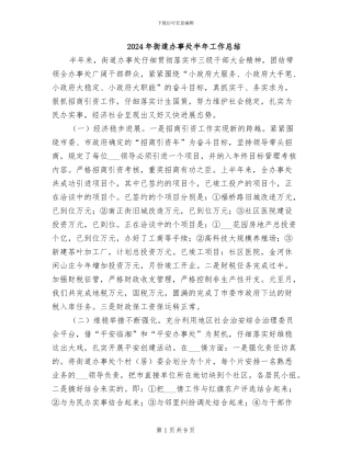 2024年街道办事处半年工作总结