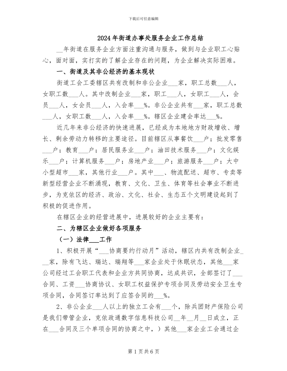 2024年街道办事处服务企业工作总结_第1页