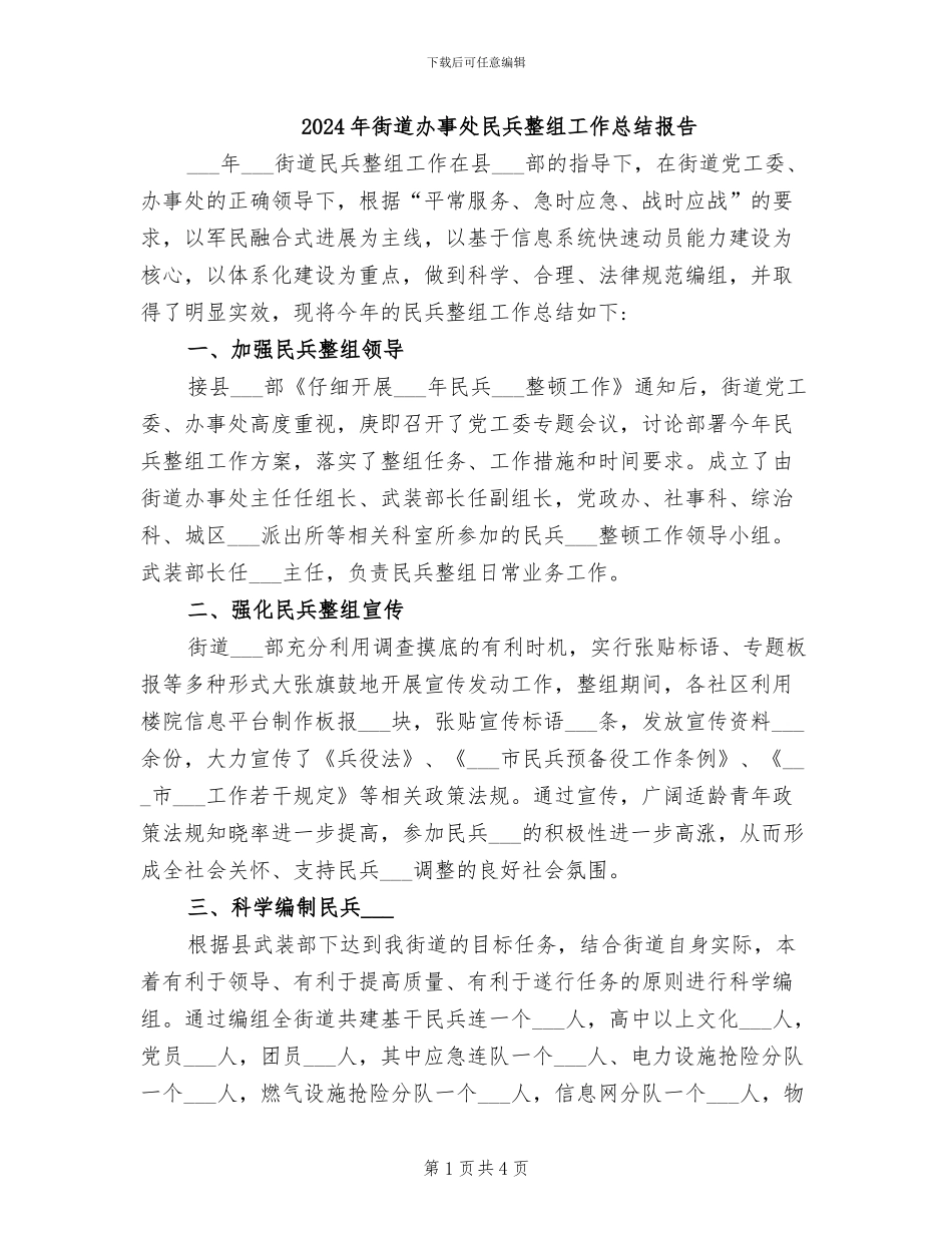 2024年街道办事处民兵整组工作总结报告_第1页
