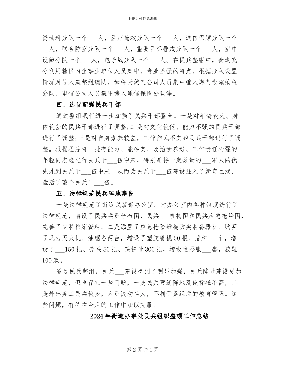 2024年街道办事处民兵整组工作总结报告_第2页