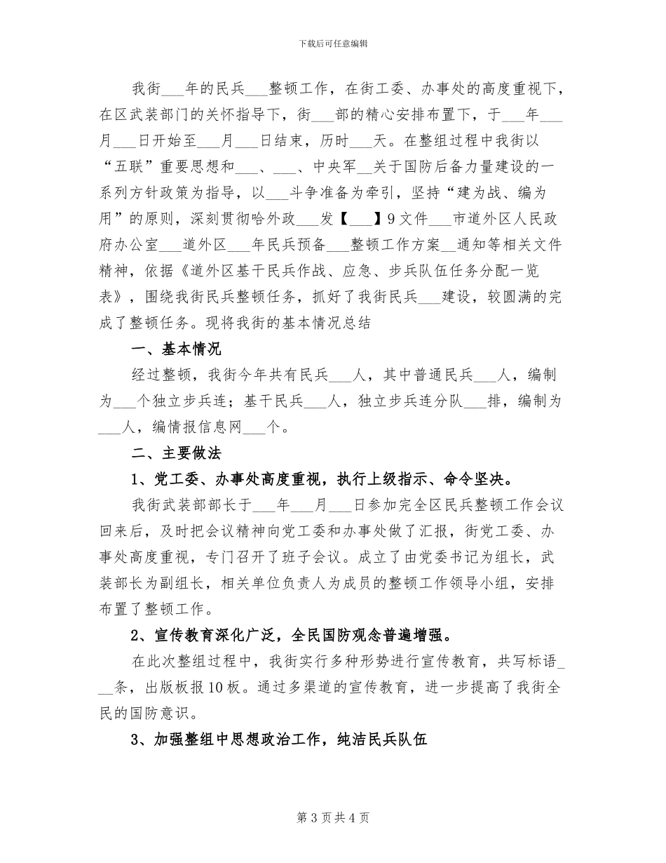 2024年街道办事处民兵整组工作总结报告_第3页