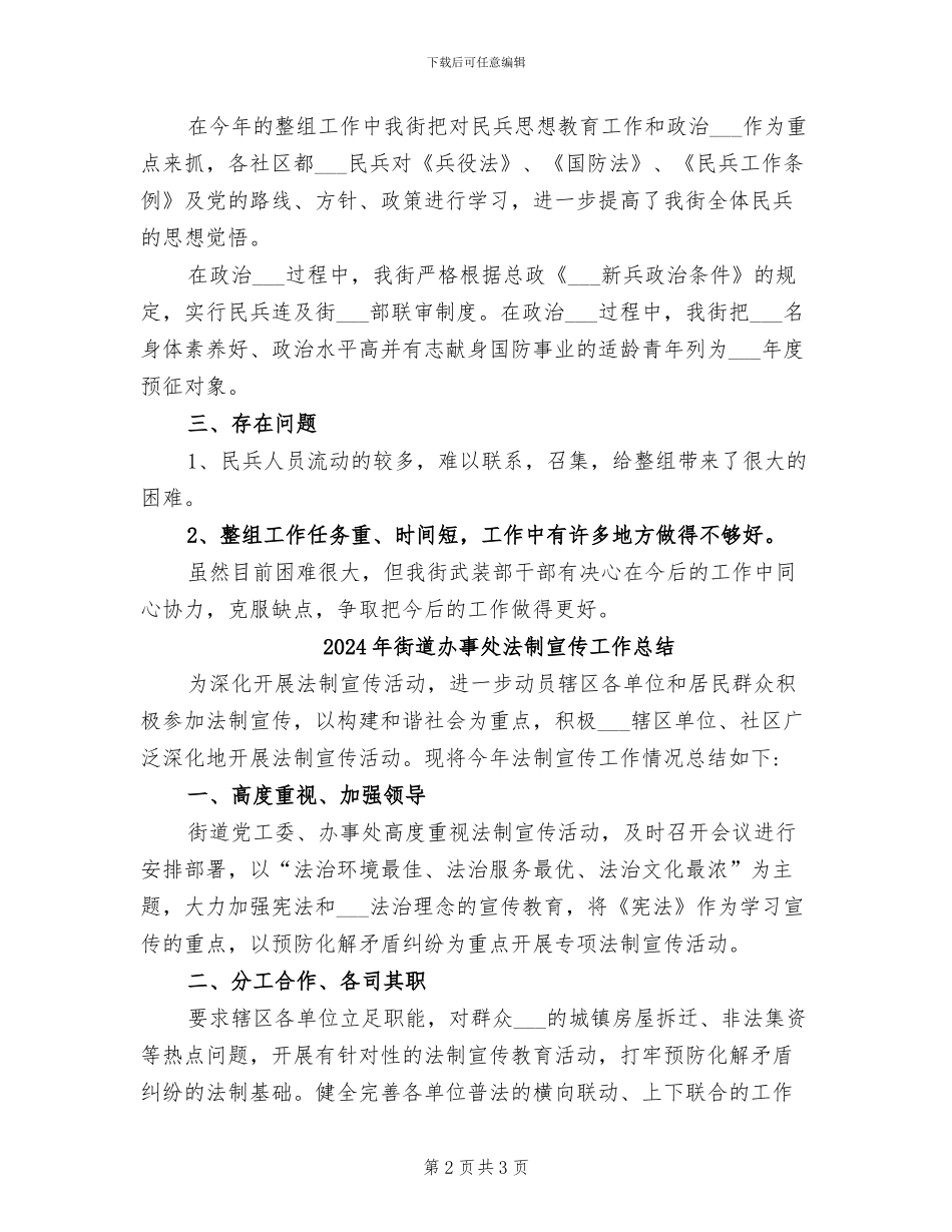 2024年街道办事处民兵组织整顿工作总结_第2页