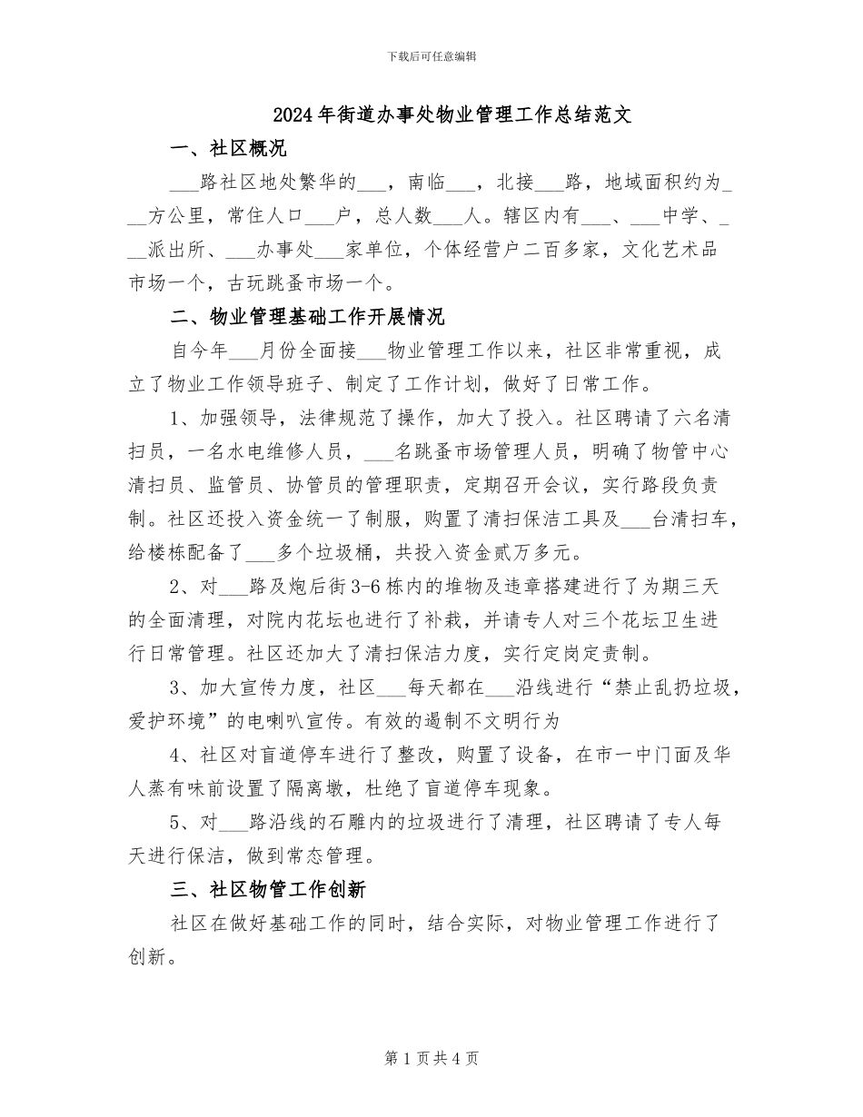 2024年街道办事处物业管理工作总结范文_第1页