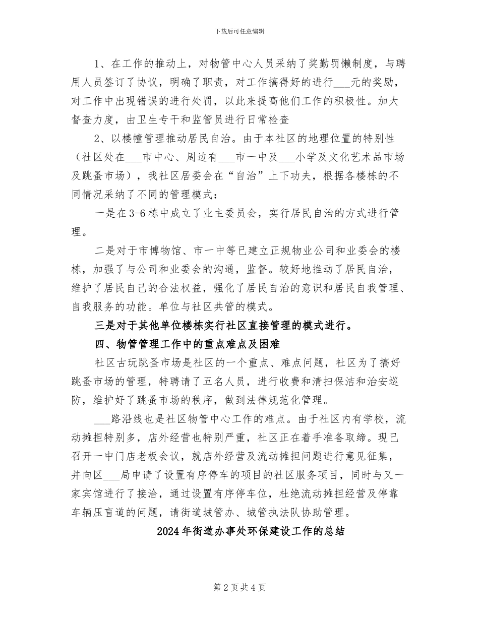 2024年街道办事处物业管理工作总结范文_第2页