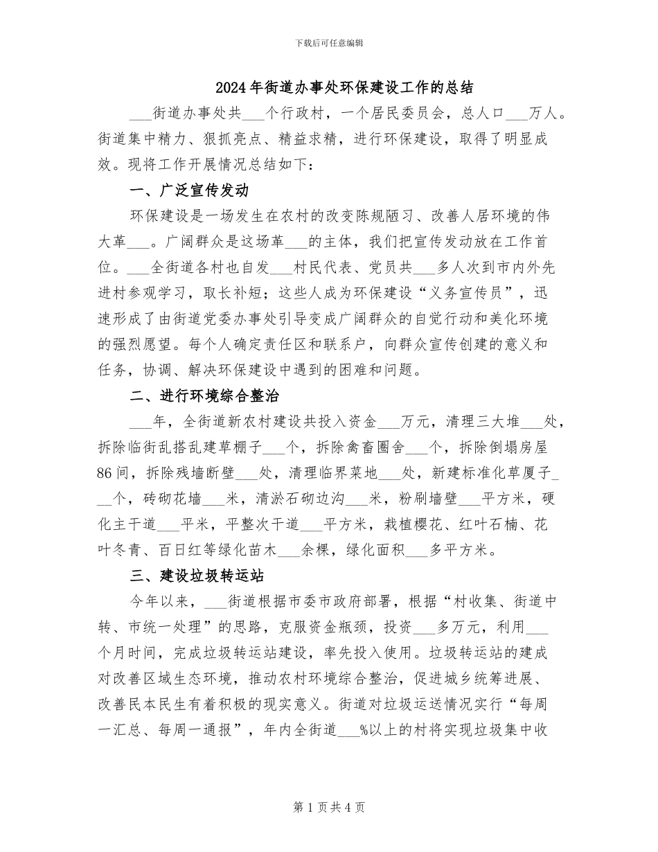 2024年街道办事处环保建设工作的总结_第1页