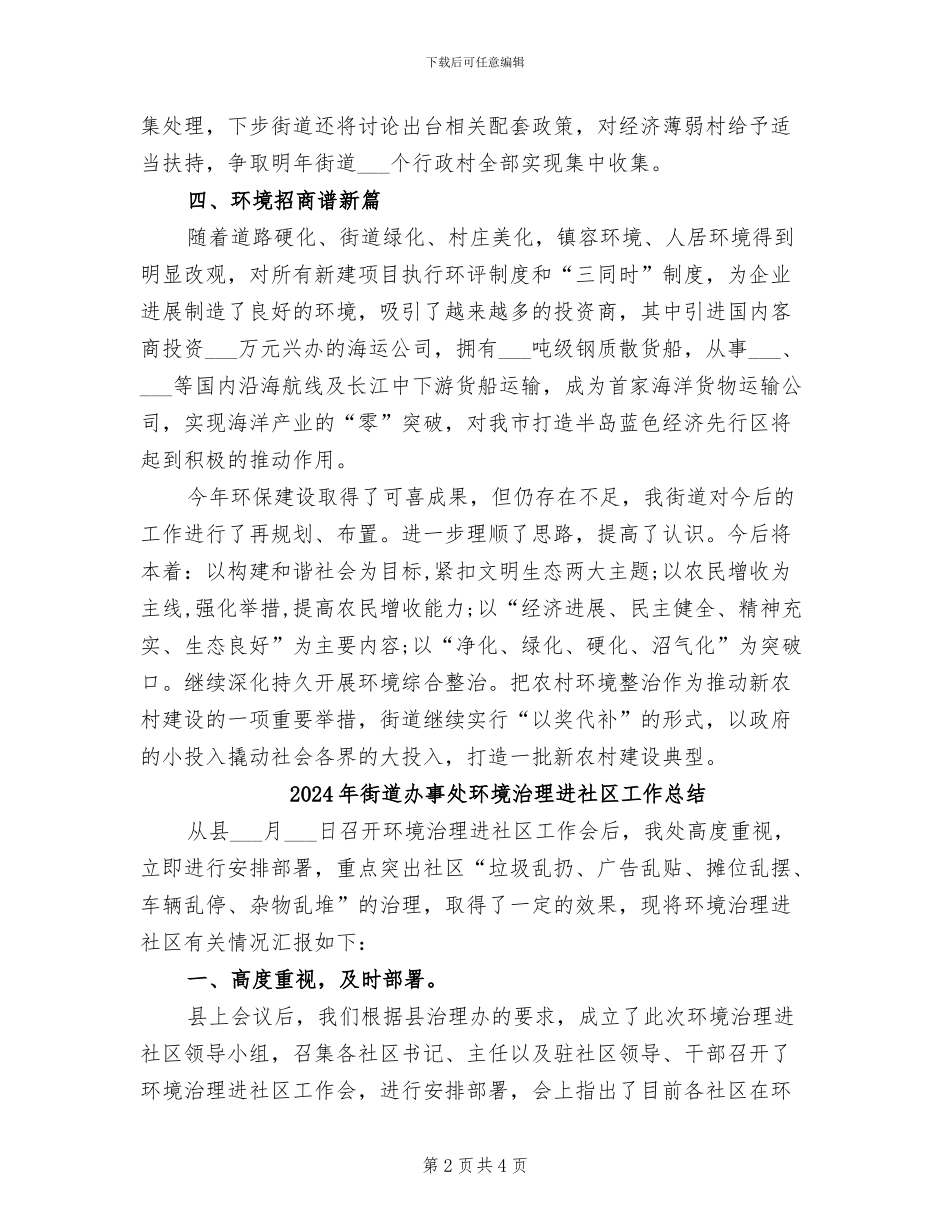 2024年街道办事处环保建设工作的总结_第2页