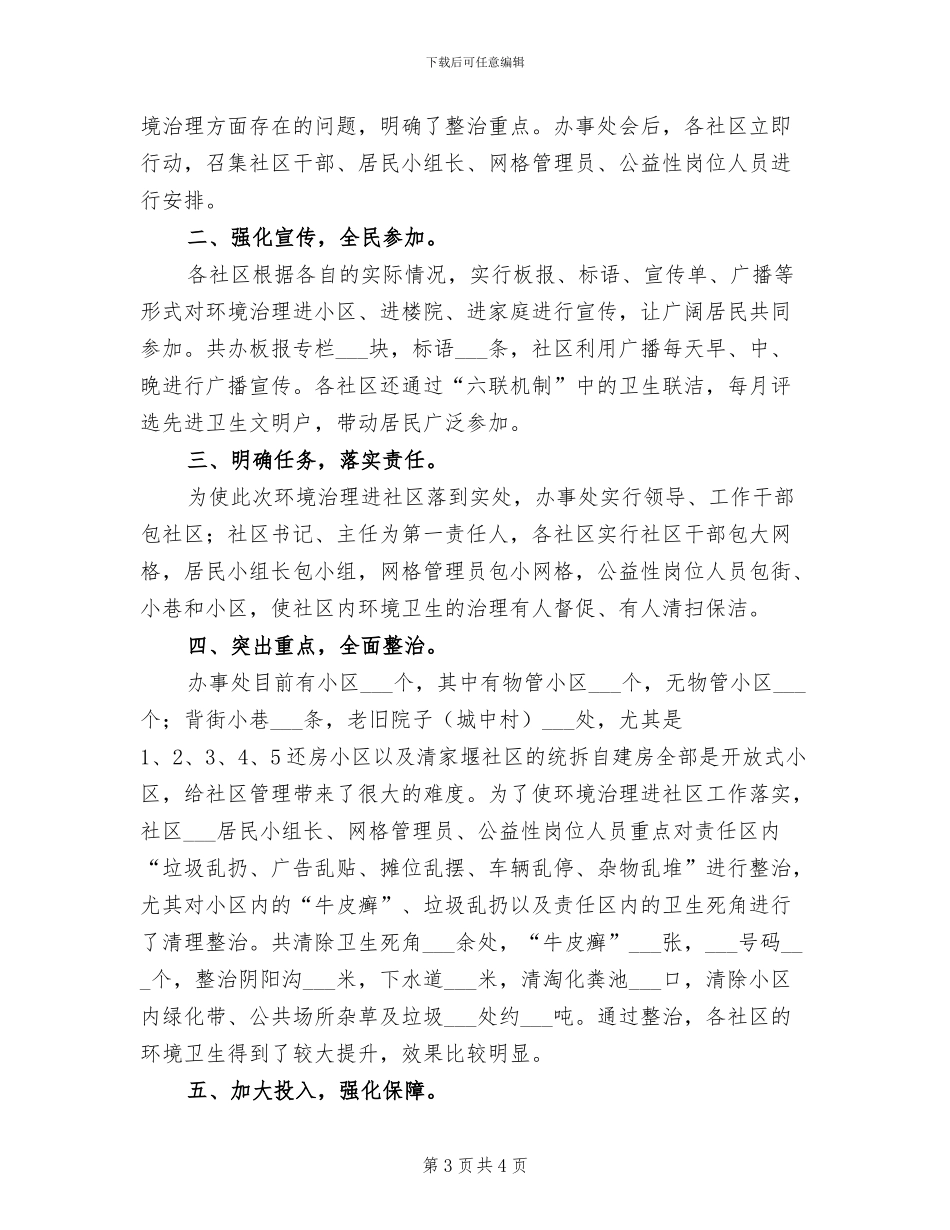 2024年街道办事处环保建设工作的总结_第3页