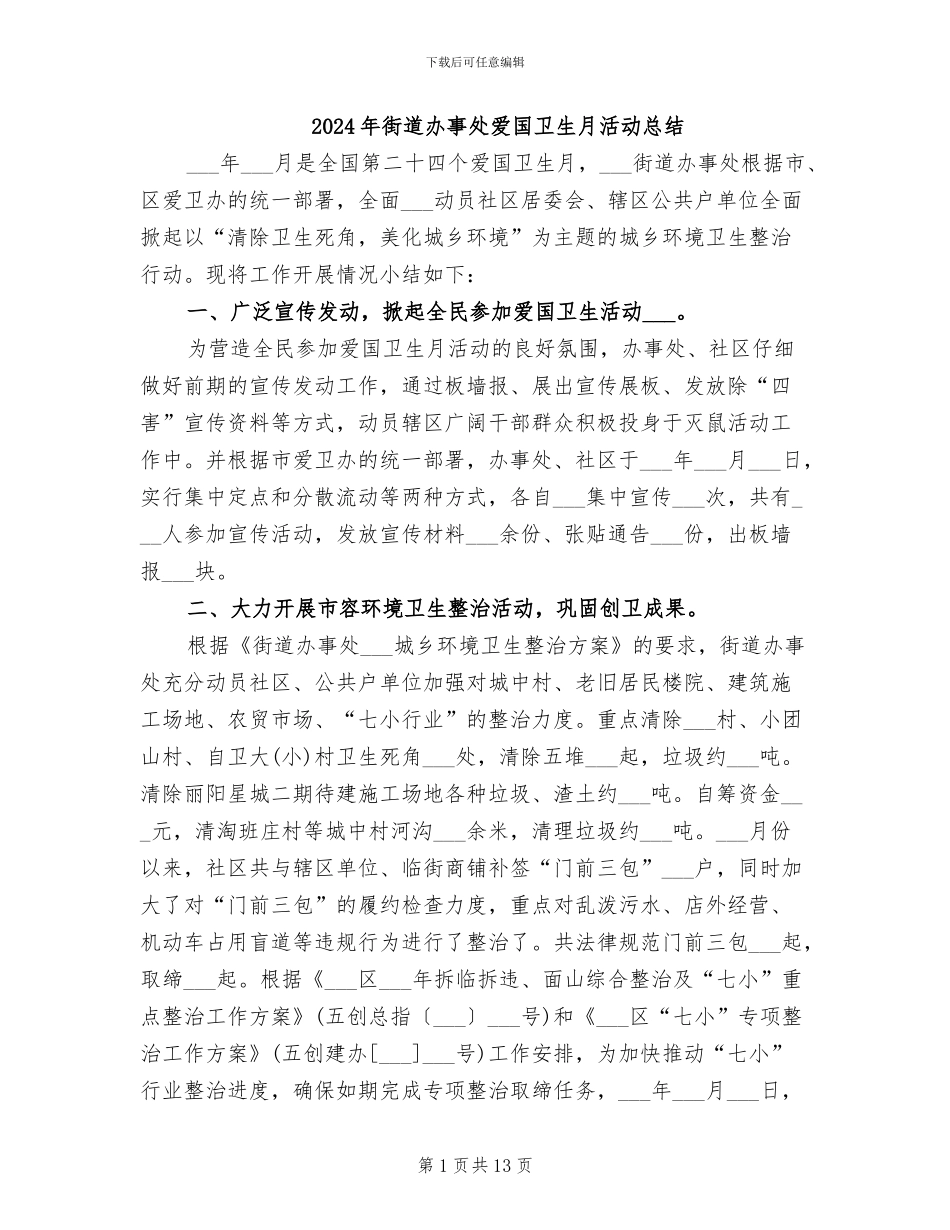 2024年街道办事处爱国卫生月活动总结_第1页
