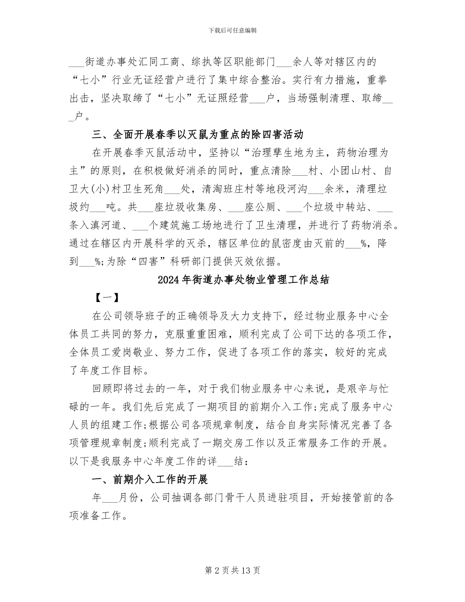 2024年街道办事处爱国卫生月活动总结_第2页