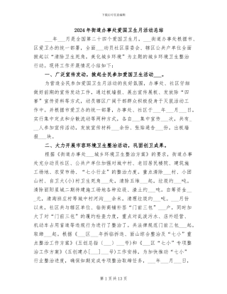 2024年街道办事处爱国卫生月活动总结