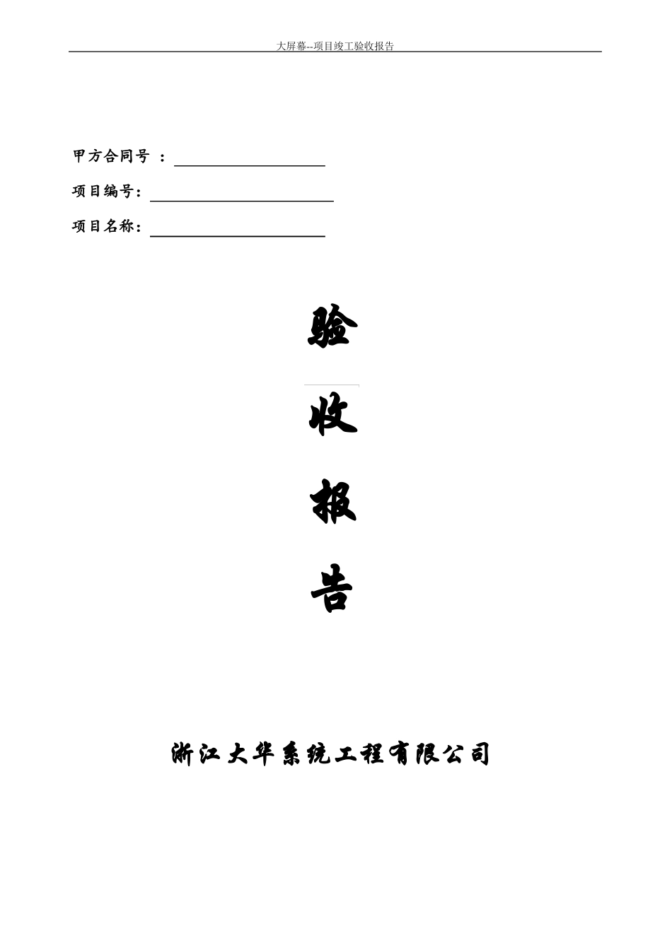 大屏幕--项目竣工验收报告_第1页