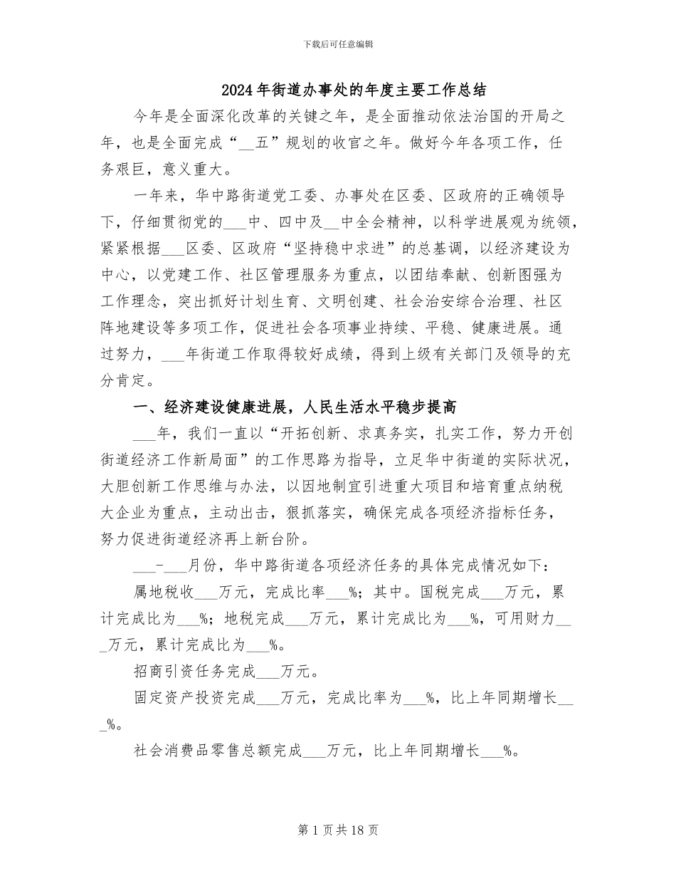 2024年街道办事处的年度主要工作总结_第1页