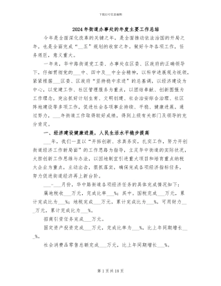 2024年街道办事处的年度主要工作总结