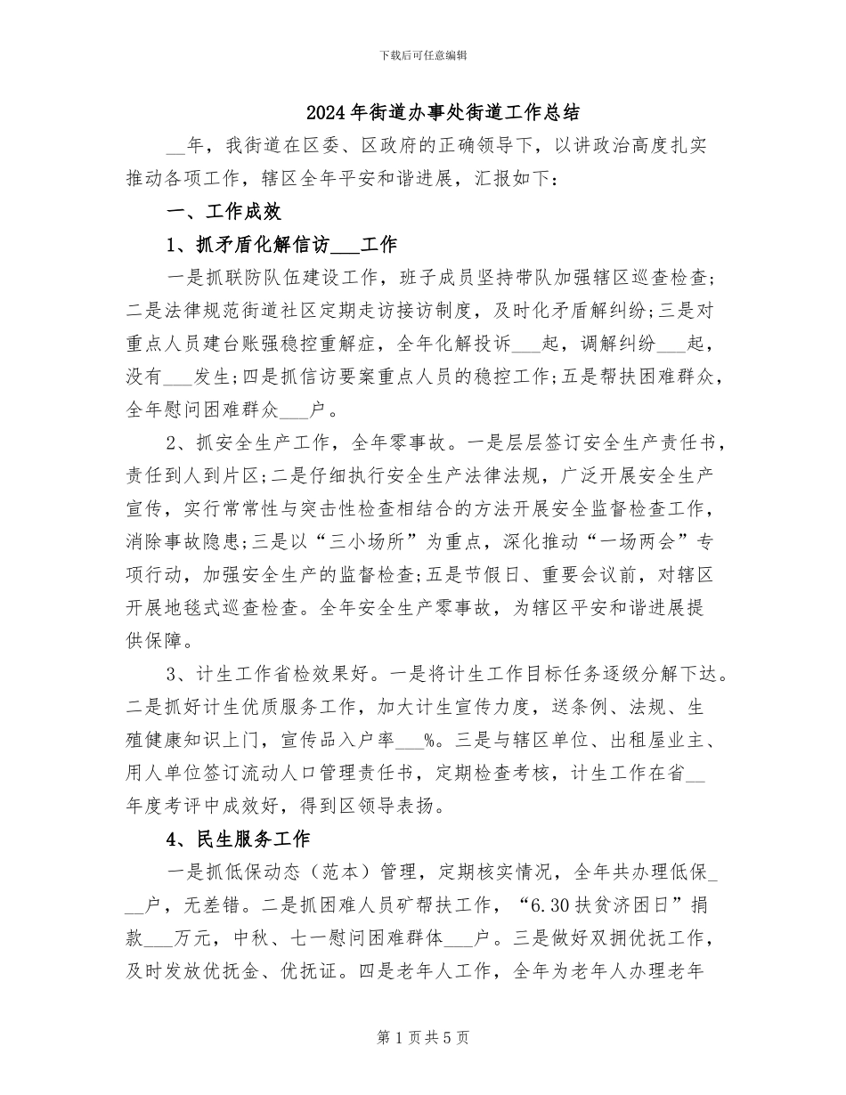 2024年街道办事处街道工作总结_第1页