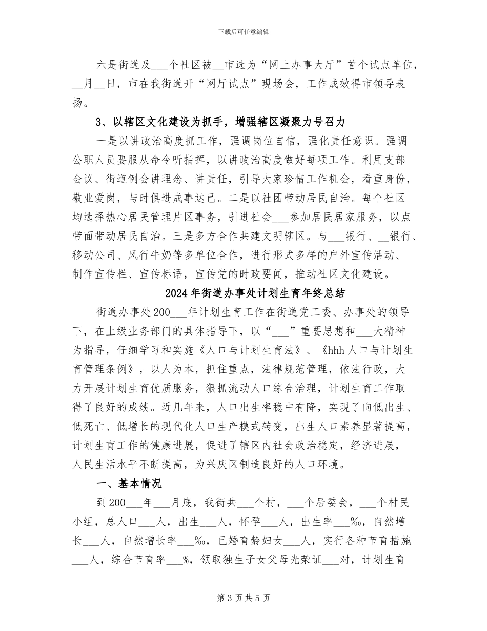 2024年街道办事处街道工作总结_第3页