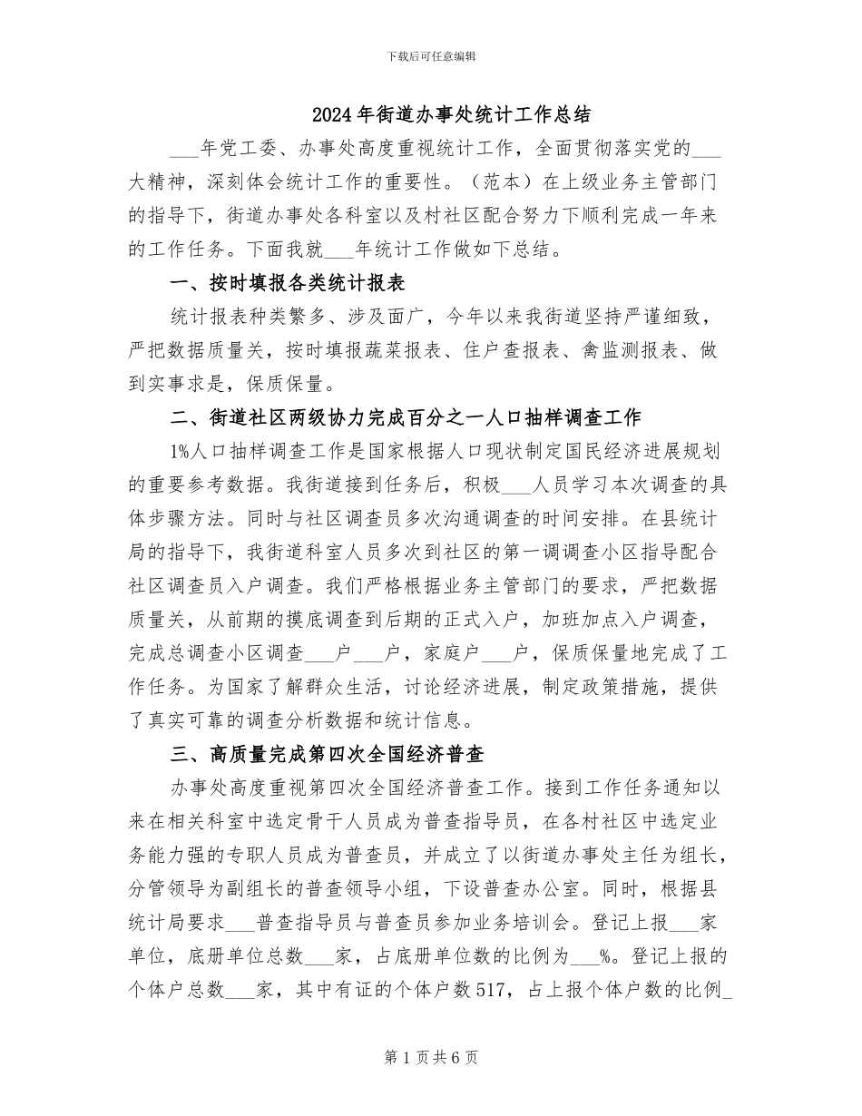 2024年街道办事处统计工作总结_第1页