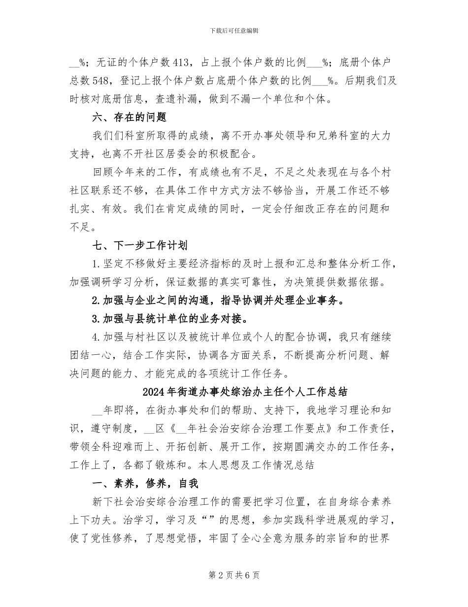 2024年街道办事处统计工作总结_第2页