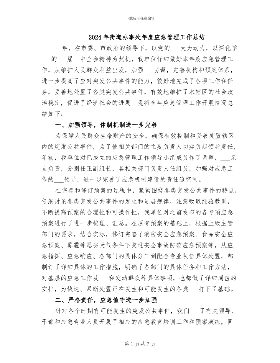 2024年街道办事处年度应急管理工作总结_第1页