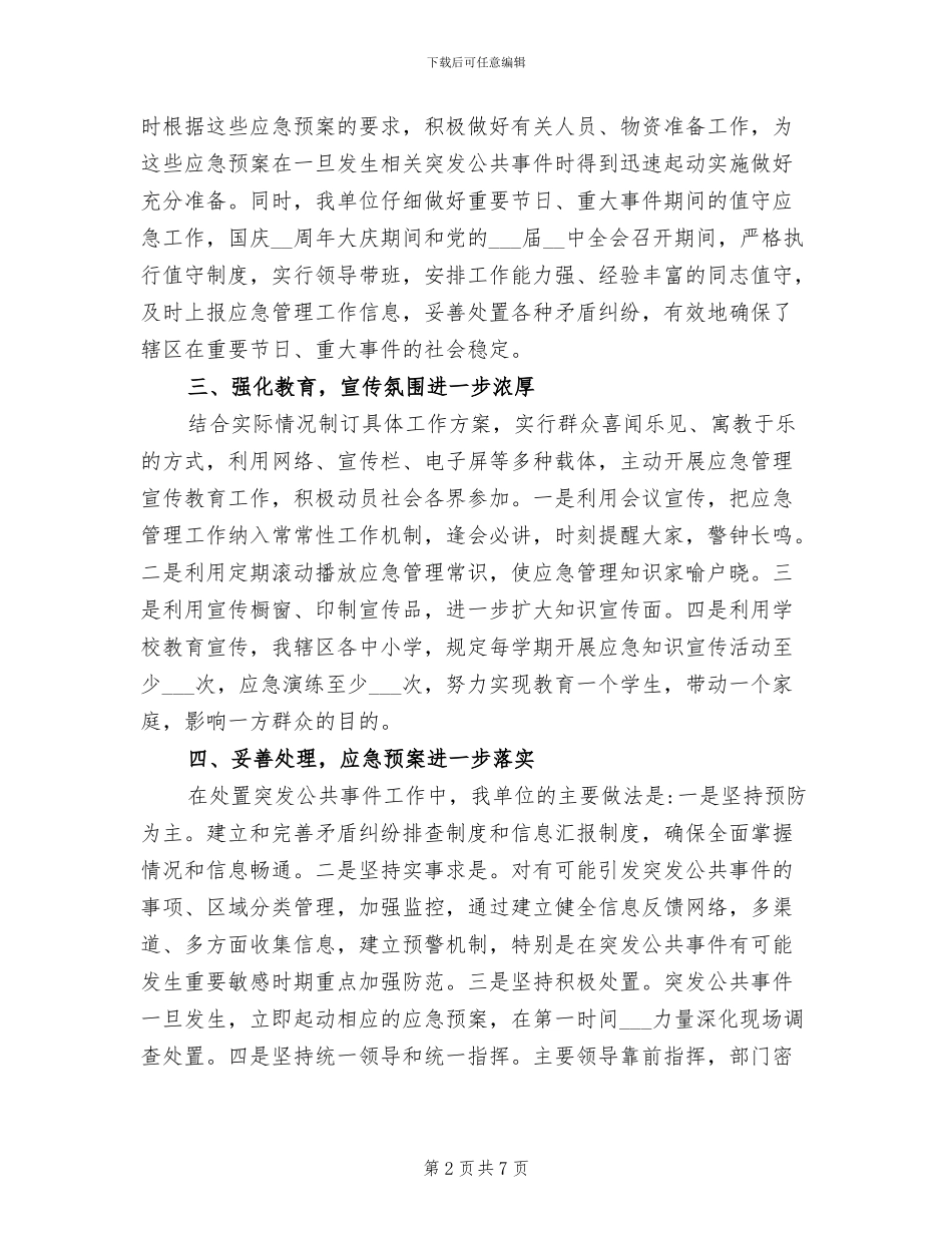 2024年街道办事处年度应急管理工作总结_第2页