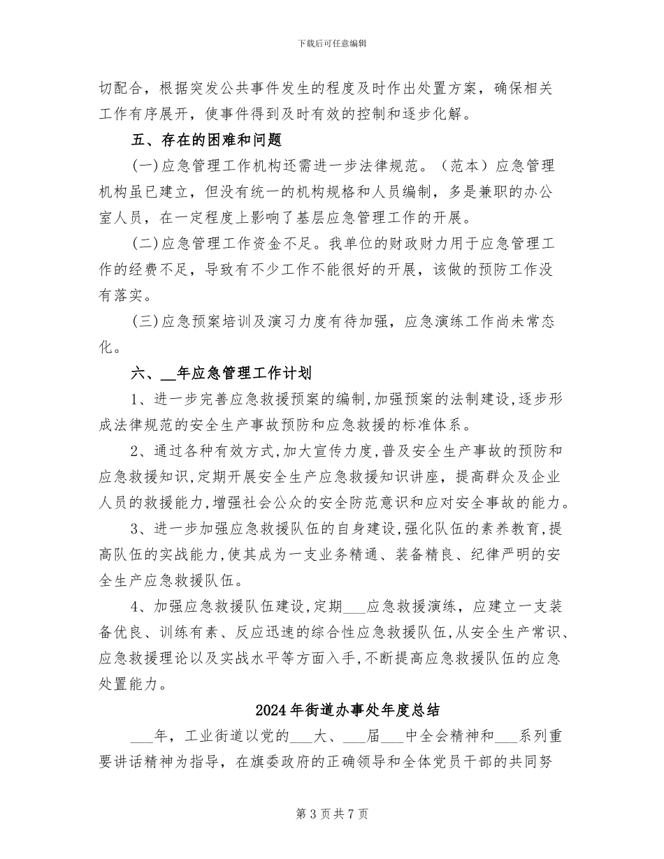 2024年街道办事处年度应急管理工作总结_第3页