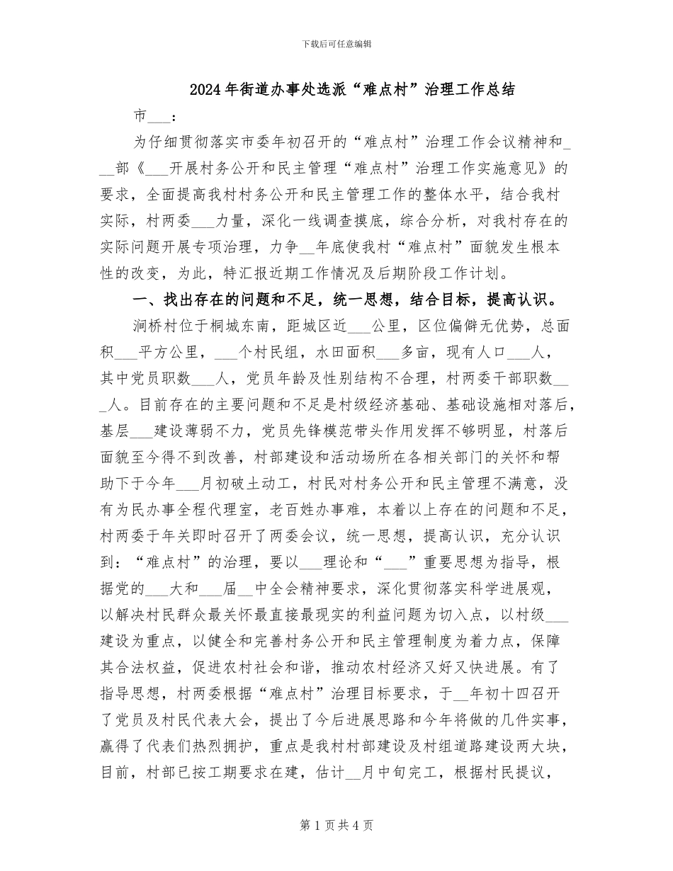 2024年街道办事处选派“难点村”治理工作总结_第1页