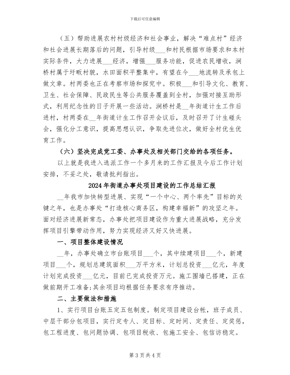 2024年街道办事处选派“难点村”治理工作总结_第3页