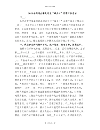 2024年街道办事处选派“难点村”治理工作总结