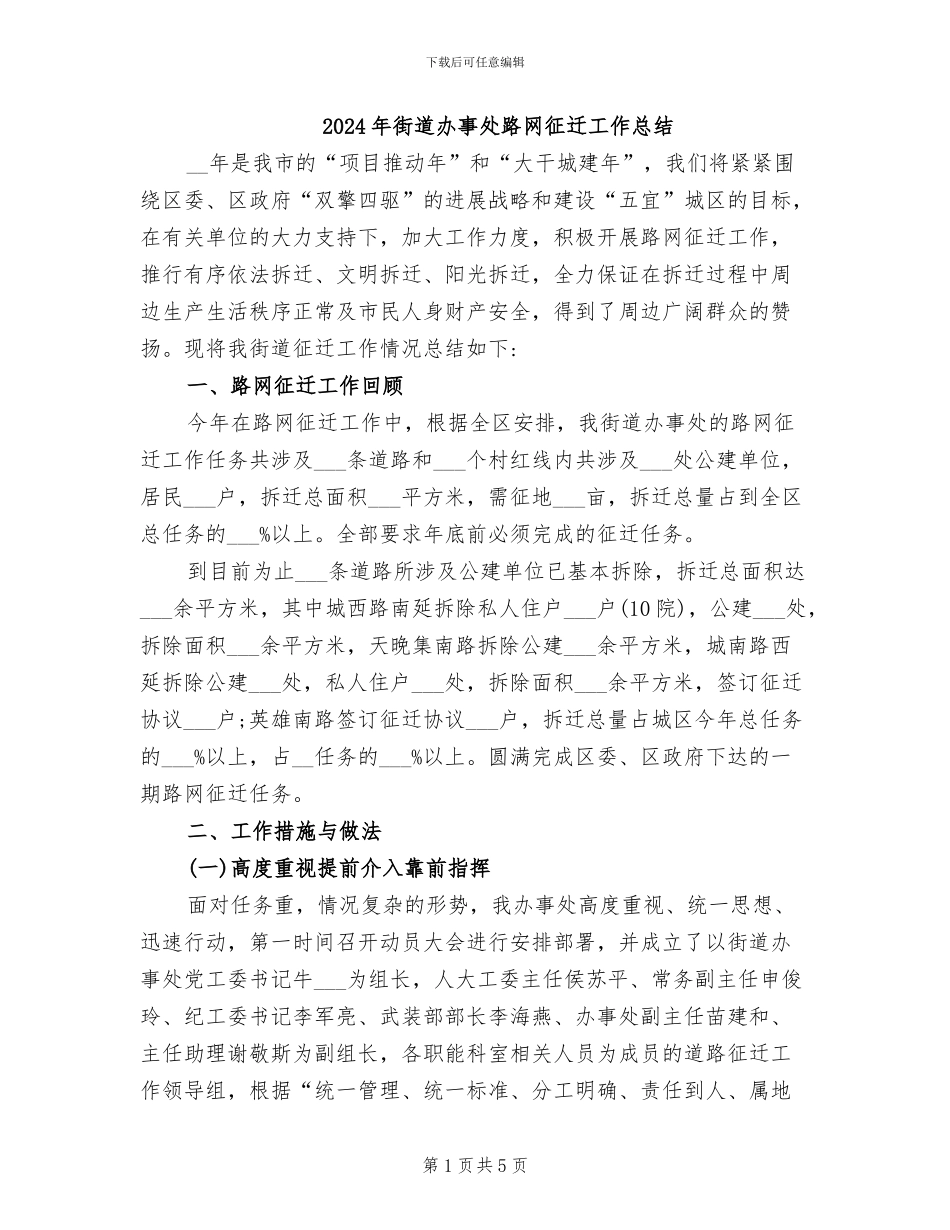 2024年街道办事处路网征迁工作总结_第1页