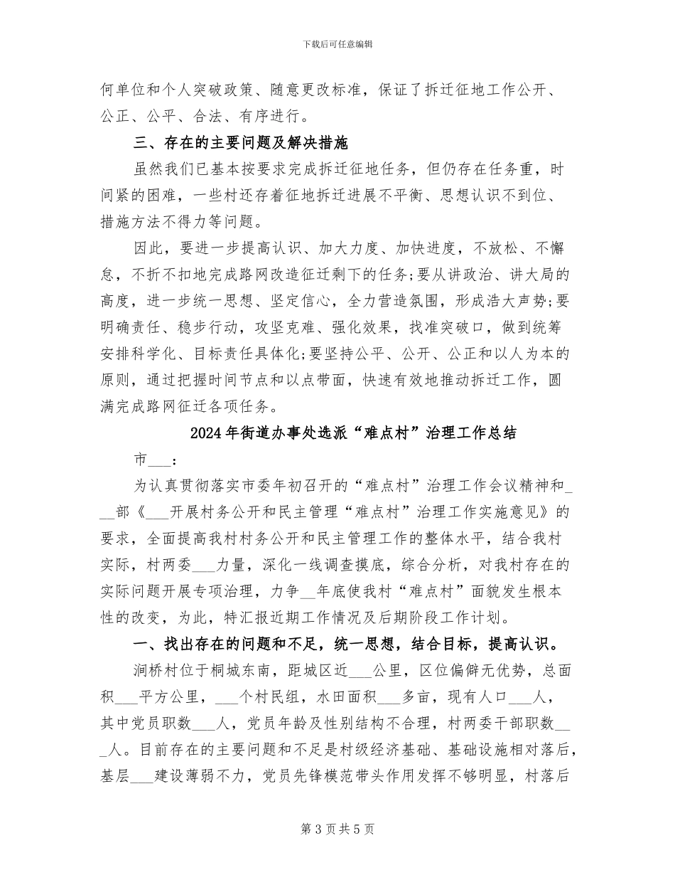 2024年街道办事处路网征迁工作总结_第3页