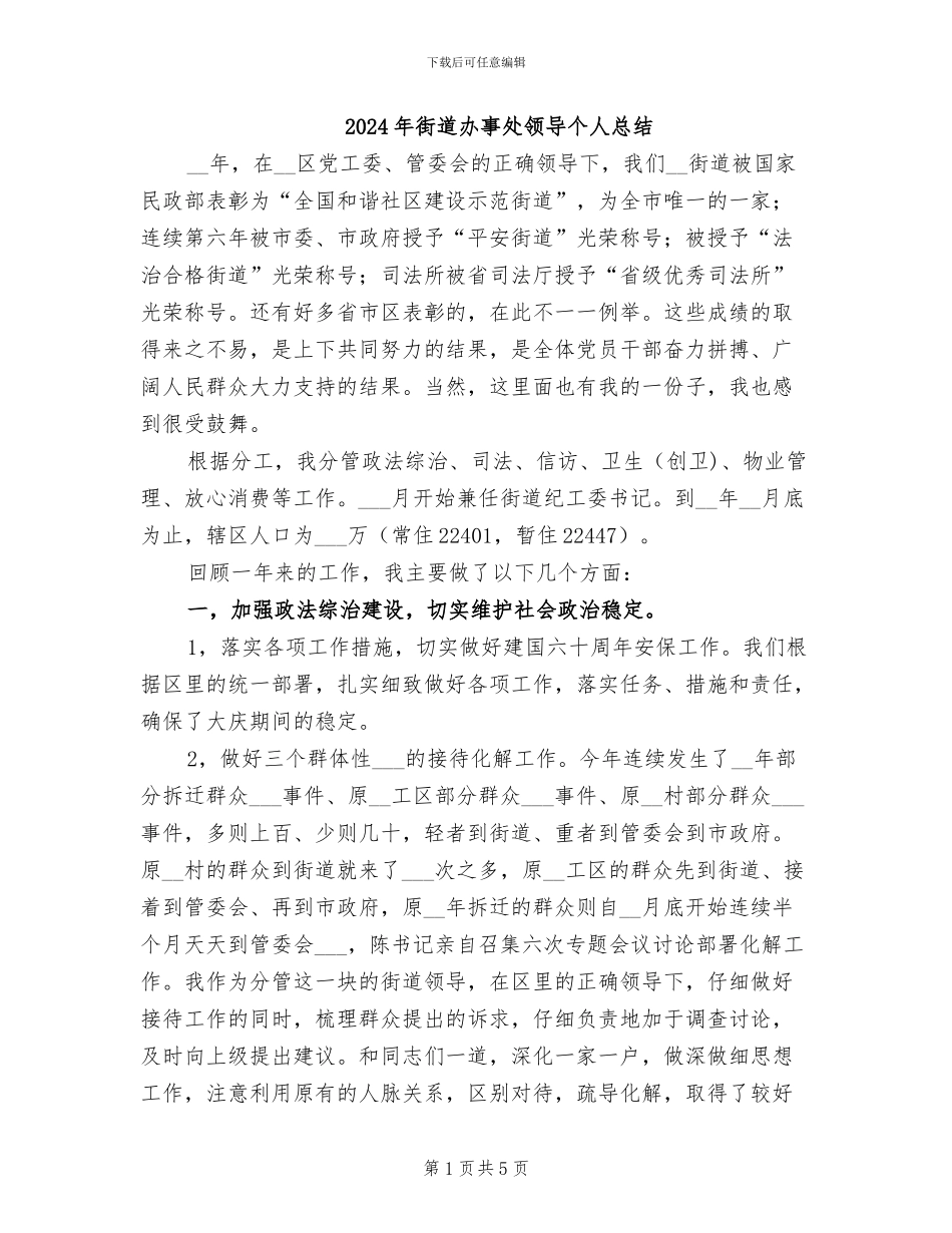 2024年街道办事处领导个人总结_第1页