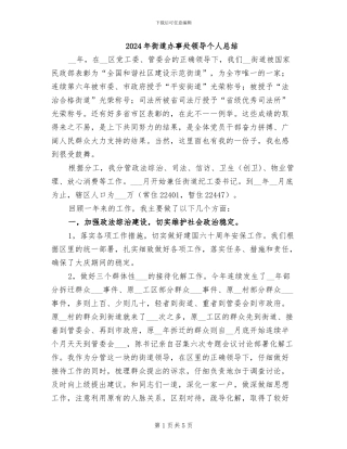 2024年街道办事处领导个人总结