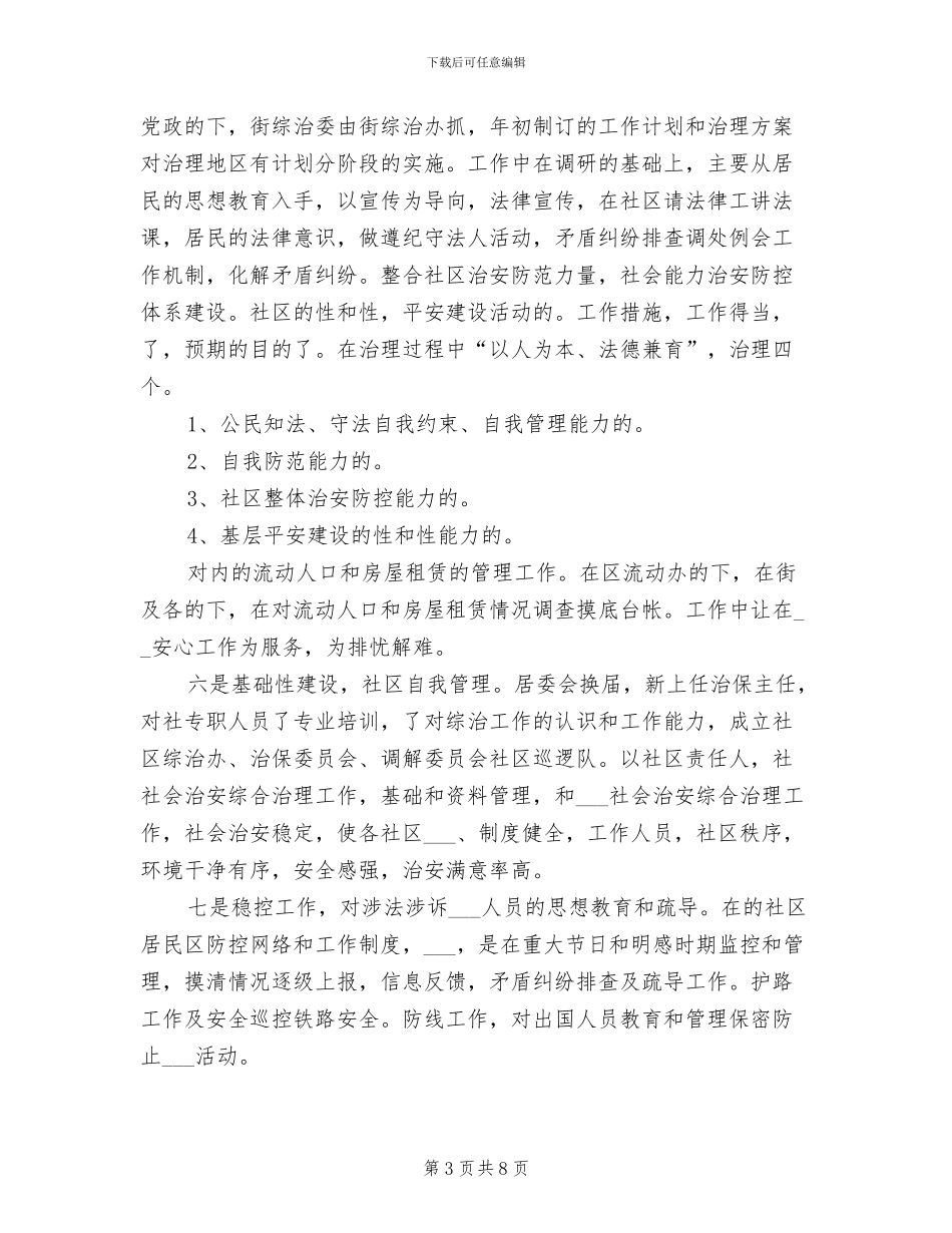 2024年街道办事处综治办主任个人工作总结_第3页