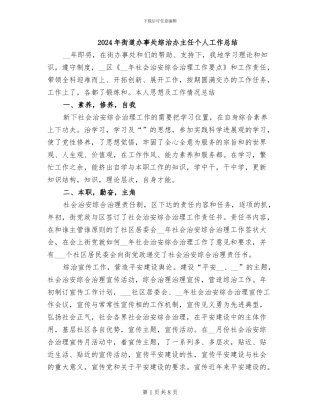 2024年街道办事处综治办主任个人工作总结